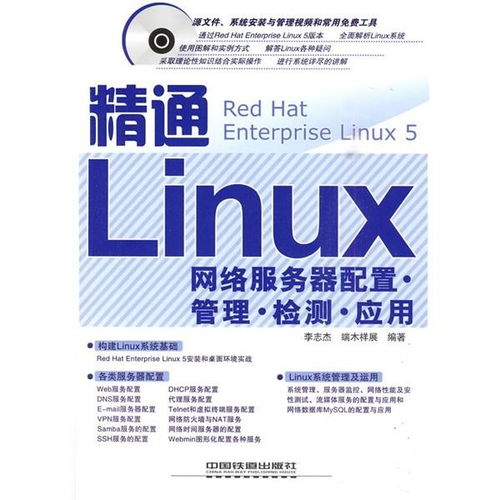 精通Linux網(wǎng)絡(luò)服務(wù)器 配置、管理、檢測與應(yīng)用全攻略