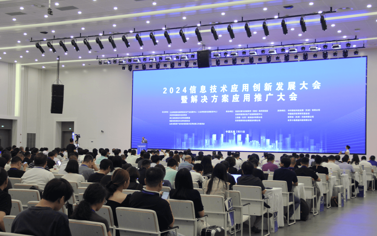2024信息技術應用創新發展大會 賦能千行百業，共筑數字未來
